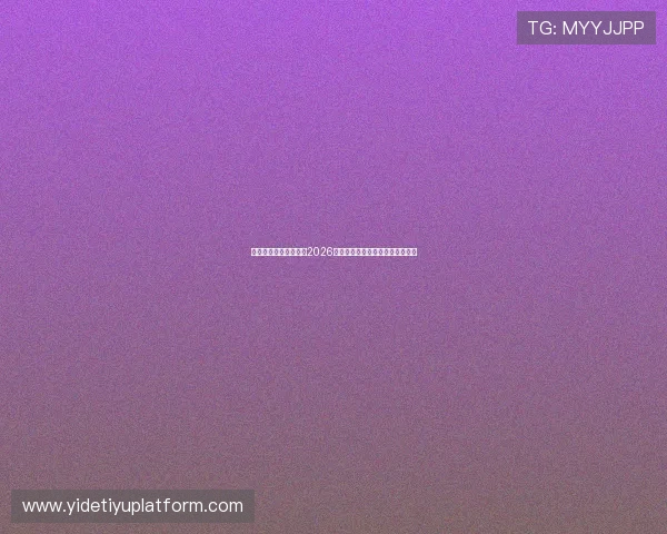 佰盈体育郑州详细解读2026年世界杯参赛球队阵容与晋级前景